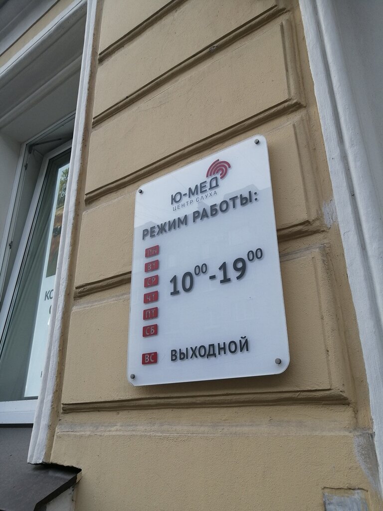 Центр слуха Ю-мед, слуховые аппараты, Бронницкая ул., 5, Санкт-Петербург - Яндек