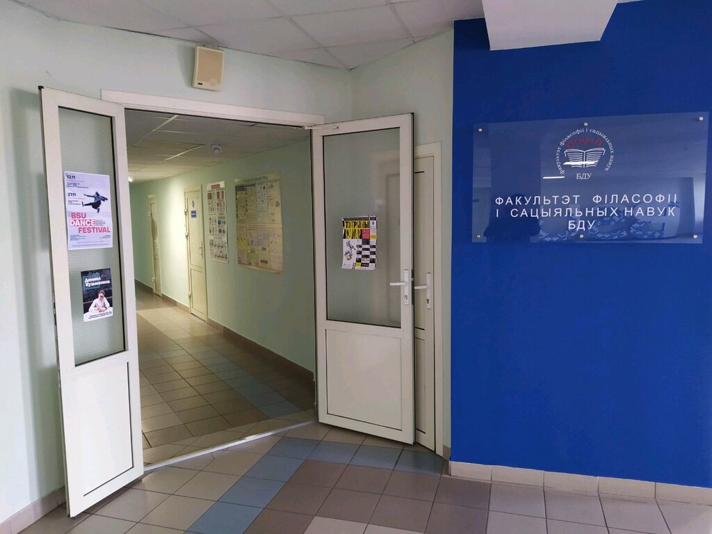 University Кафедра социологии Ффсн БГУ, Minsk, photo