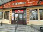 Я-Майка (Пролетарская ул., 269, Оренбург), магазин детской одежды в Оренбурге