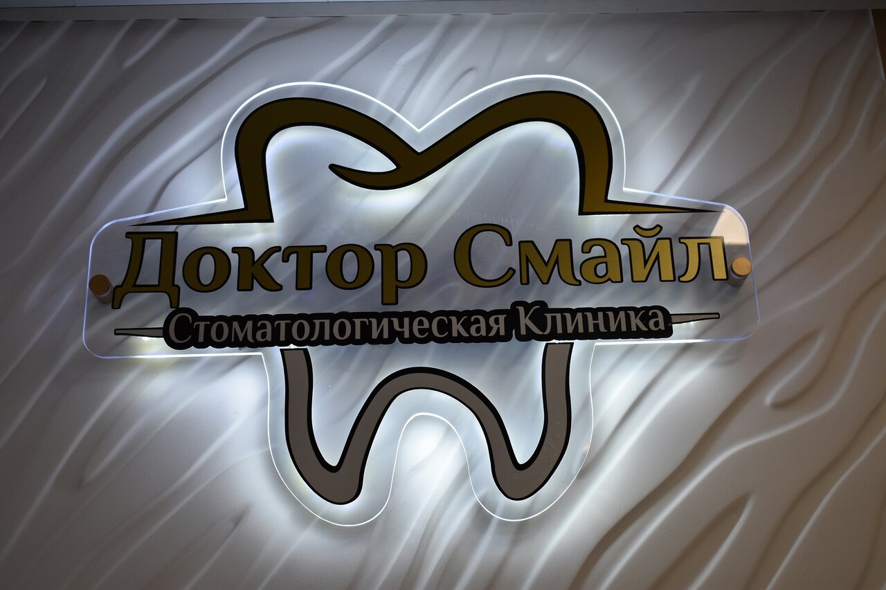 Доктор Смайл