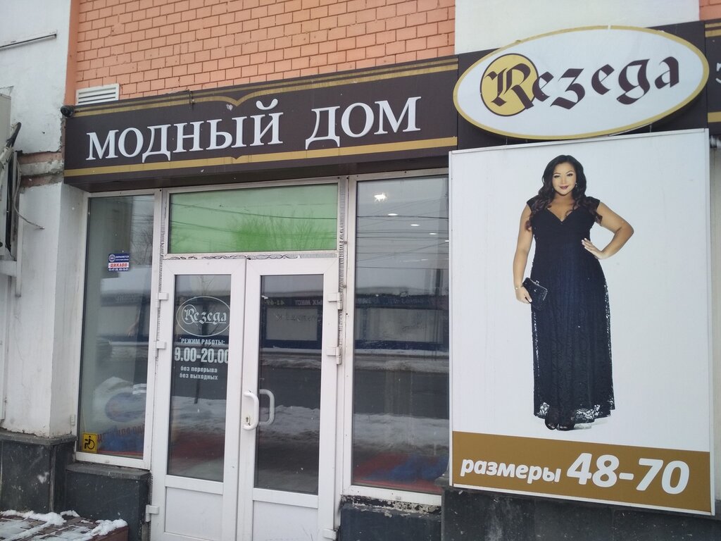 Резеда Магазин Одежды Ульяновск