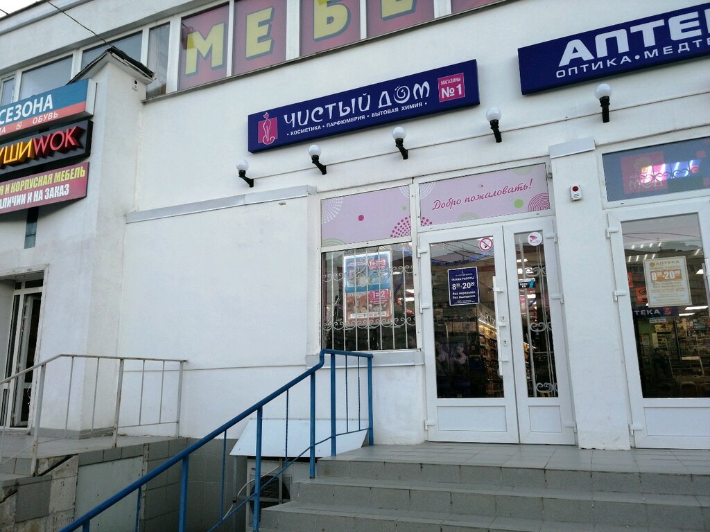 Perfume and cosmetics shop Чистый дом, Sevastopol, photo