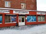 Промтовары (mikrorayon Yubileyny, 62), household goods and chemicals shop