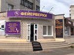 Фейерверки (ул. Ленина, 64, корп. 2, Железногорск), фейерверки и пиротехника в Железногорске