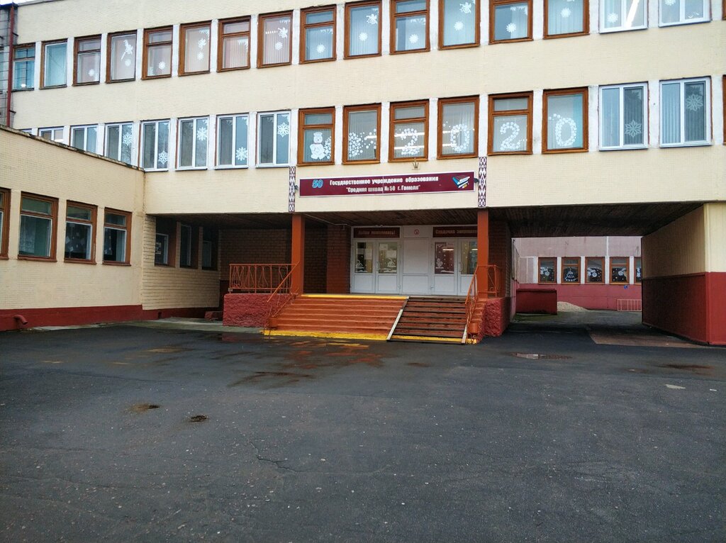 Средняя школа № 50 г. Гомеля, общеобразовательная школа, Беларусь ...