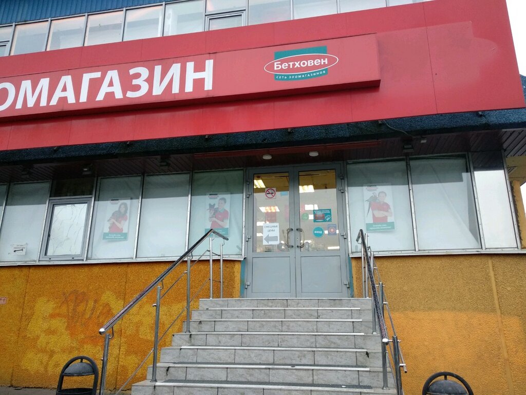 Бетховен, магазин зоотоваров, Мебельград, улица Генерала Белова, 35, Москва - 2Г