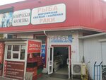 Рыба (Severniy Microdistrict, ulitsa Dobrovolskogo, 30/1) ، الأسماك والمأكولات البحرية