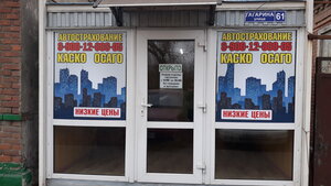 Автострахование, улица Гагарина, 61 — Новочеркасск