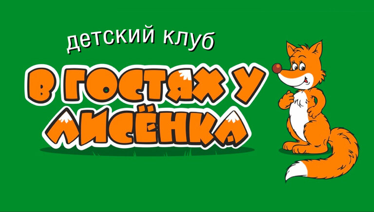 В гостях у Лисёнка