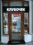 Клубочек (Tsentralniy Microdistrict, Navaginskaya Street, 14), art supplies and crafts