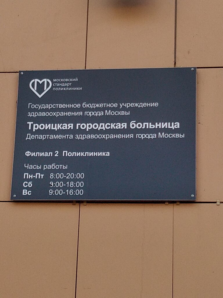 Поликлиника троицкая травмпункт юбилейная ул 5 фото
