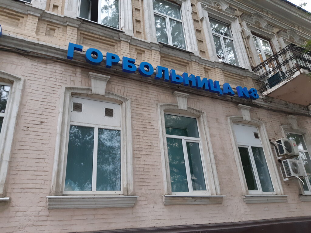 Specialized hospital City Hospital № 8, Rostov‑na‑Donu, photo