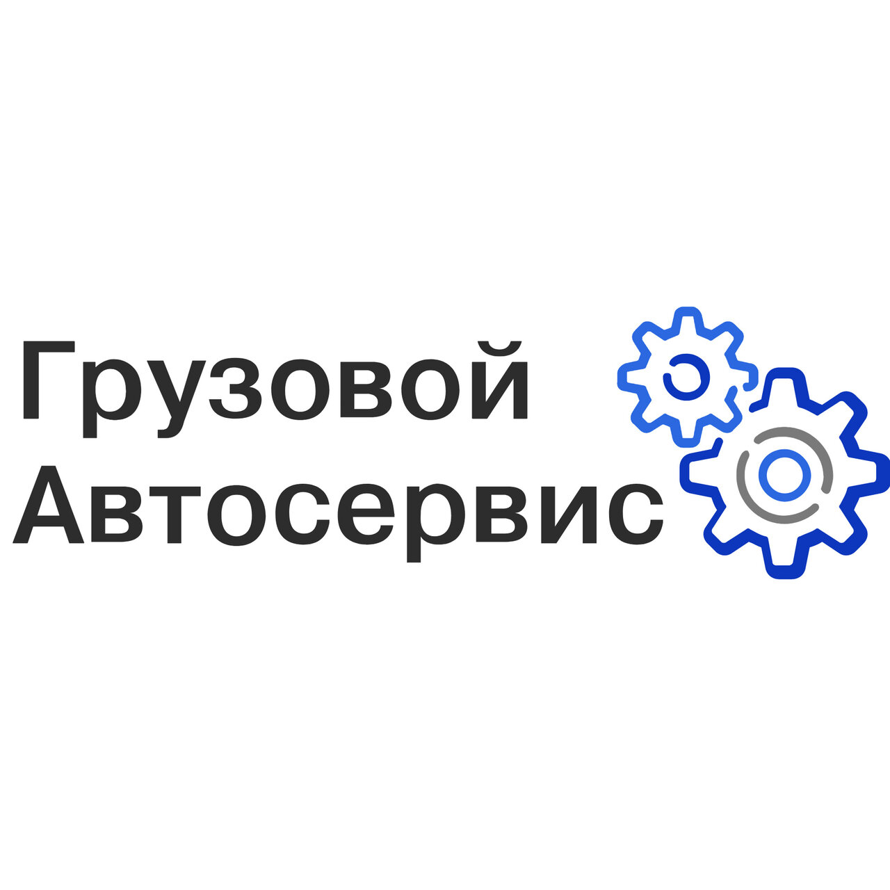 Грузовик сервис