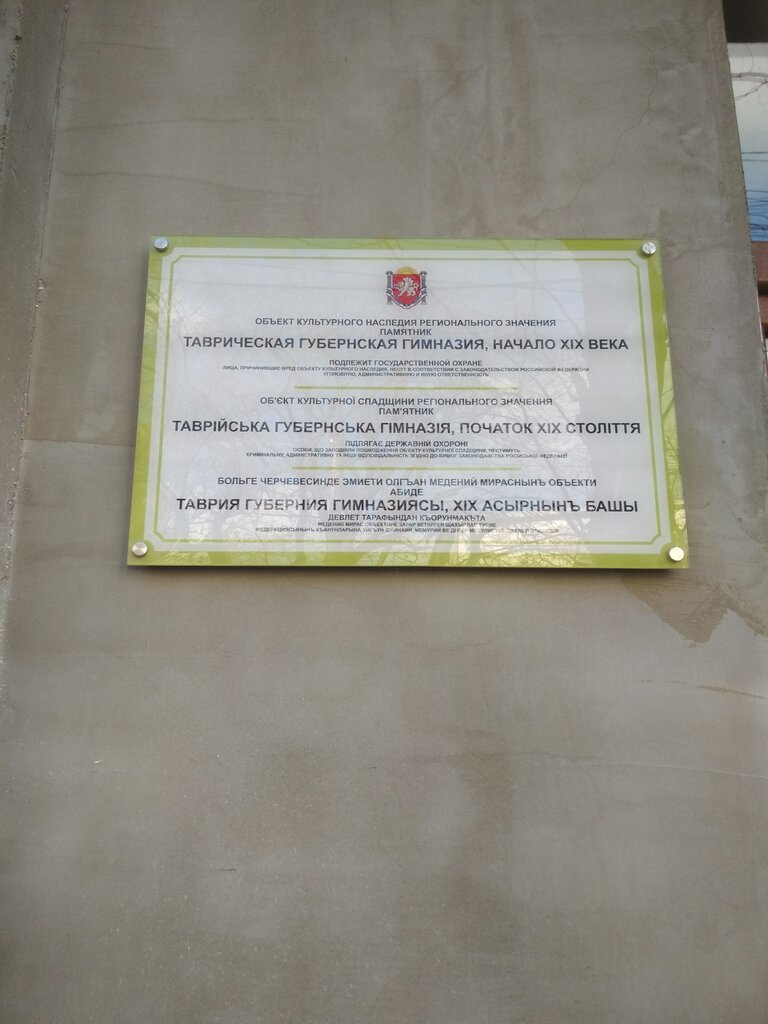 Landmark, attraction Таврическая губернская гимназия, Simferopol, photo