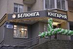 Белкнига (Minsk, Niomanskaja Street, 45), bookstore