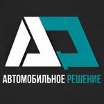 Логотип Автомобильное Решение