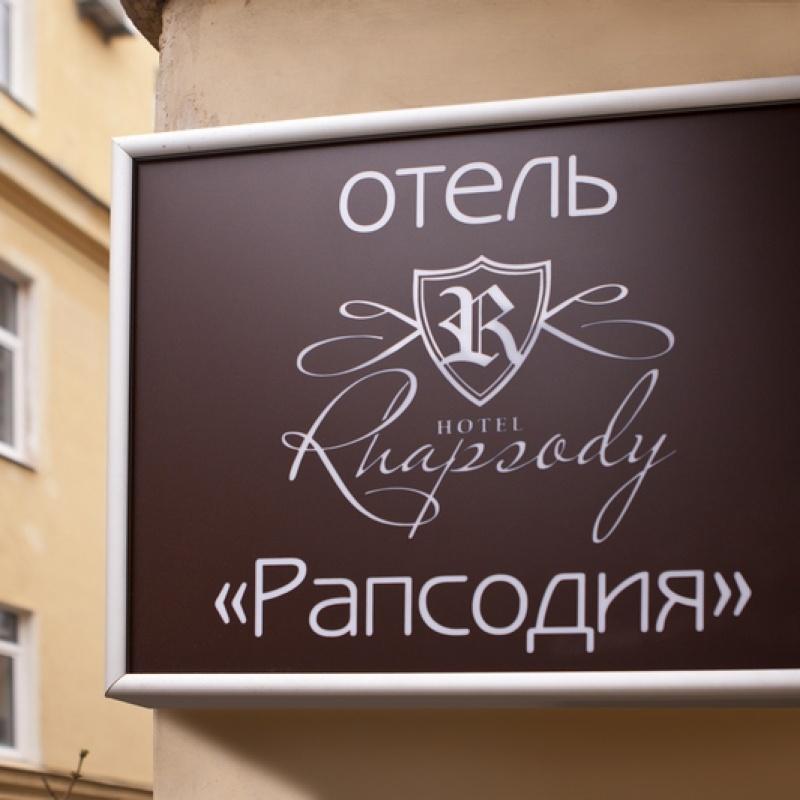 Фото Рапсодия