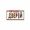 Мир ваших дверей