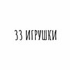 33 Игрушки