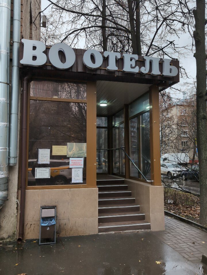 Фото Отель ВО