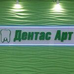 DentasArt (Shishkova Street, 95), dental clinic