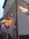 Гастробар Горький (vulica Maksima Gorkaga, 31), cafe