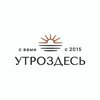 УтроЗдесь