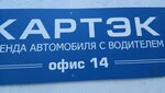 Kartek (Pechyorskiy Exit, 22), cars ordering
