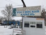 Rossiskiy kamen (ulitsa Yuriya Gagarina, 26/2), production of tombstones