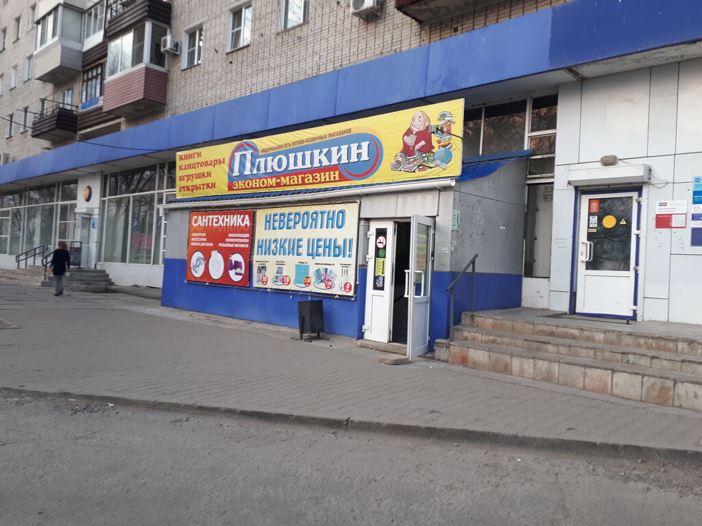 Плюшкин Магазин Хабаровск Сайт