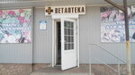 Ветаптека (ulitsa Sofinskogo, 1) ، صيدلية بيطرية