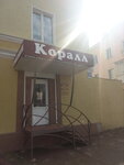 Коралл (ulitsa Gubkina, 31), clínica dental