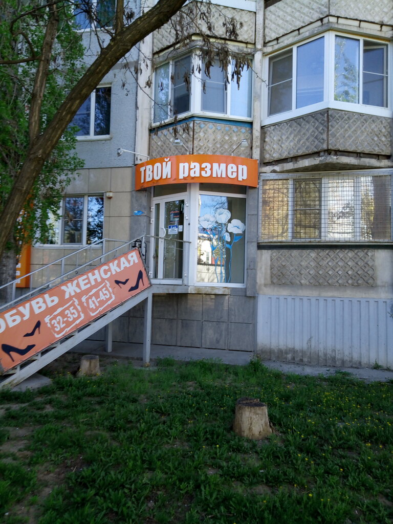Твой Размер Магазин Обуви Волгоград