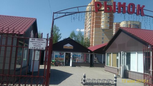 Рынок Фила, Краснознаменск, фото