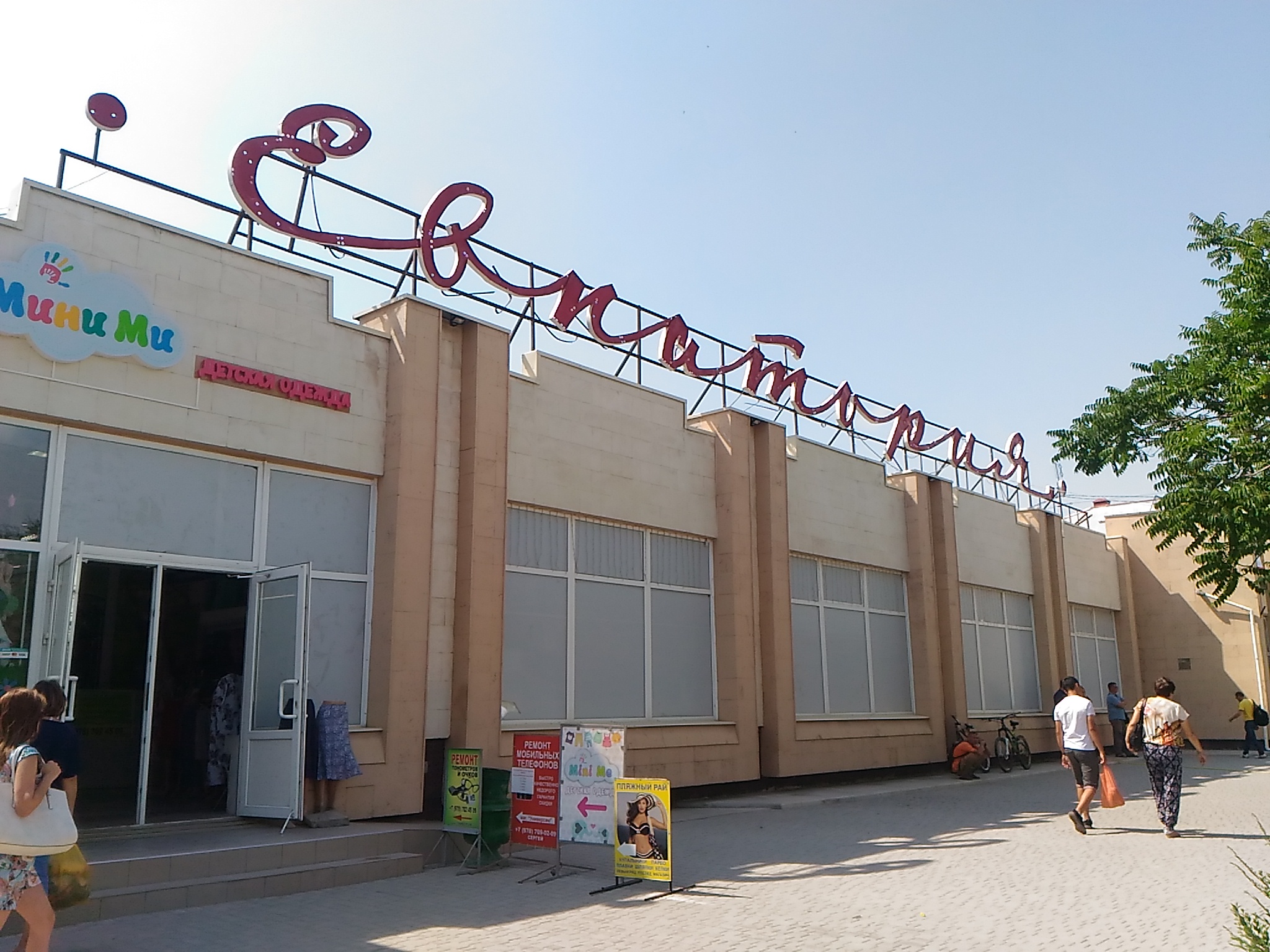 Магазин парк в саках