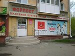 Форпост (Mira Avenue, 27), tienda de ropa