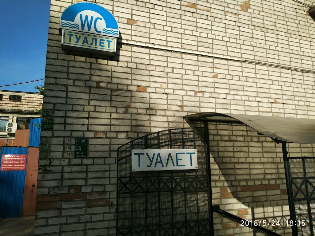 حمام عام Общественный туалет ГУП Водоканал ، سان بطرسبرغ، صورة