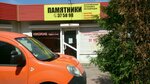 Памятники (Internatsionalnaya Street, 30Б), production of tombstones