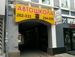 Академия центр Люкс (prospekt imeni Petra Stolypina, 38), autoescuela