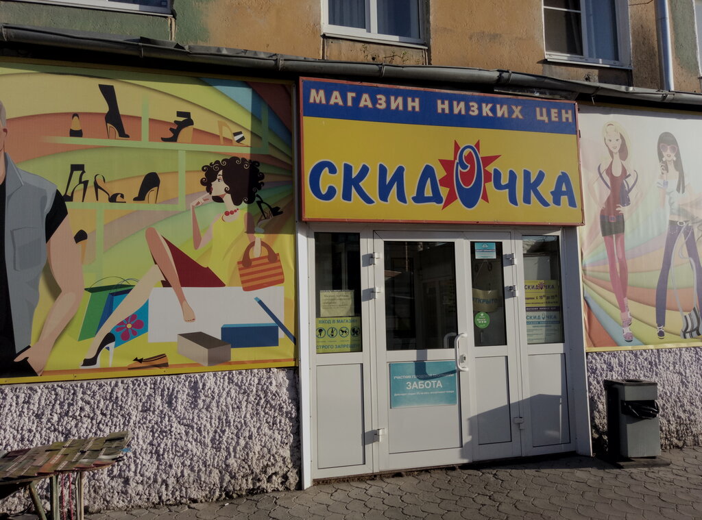 Больше не работает: Скидочка, магазин обуви, Рязань, улица Гагарина, 75 - Яндекс