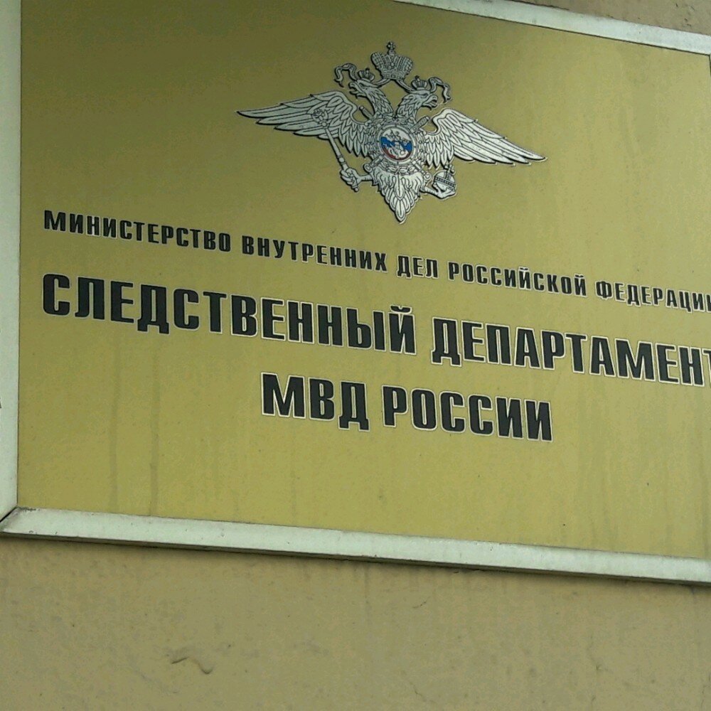 Government ministries, services Следственный департамент Министерства внутренних дел Российской Федерации, Moscow, photo
