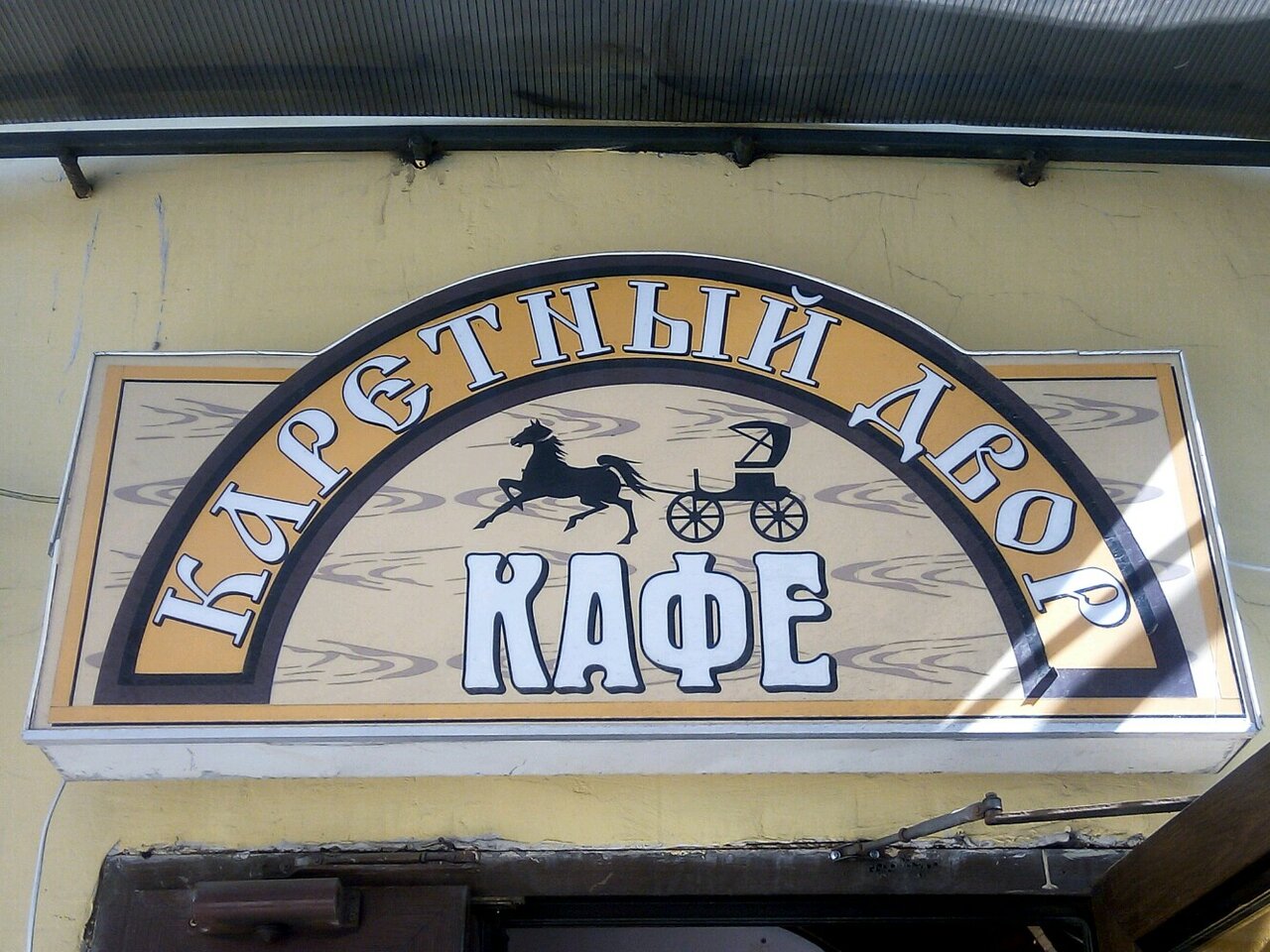 Каретный двор ул гагарина 9 5 фото