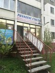 Rybatskoye schastye (Sverdlovskiy Avenue, 8А) ، لوازم صيد
