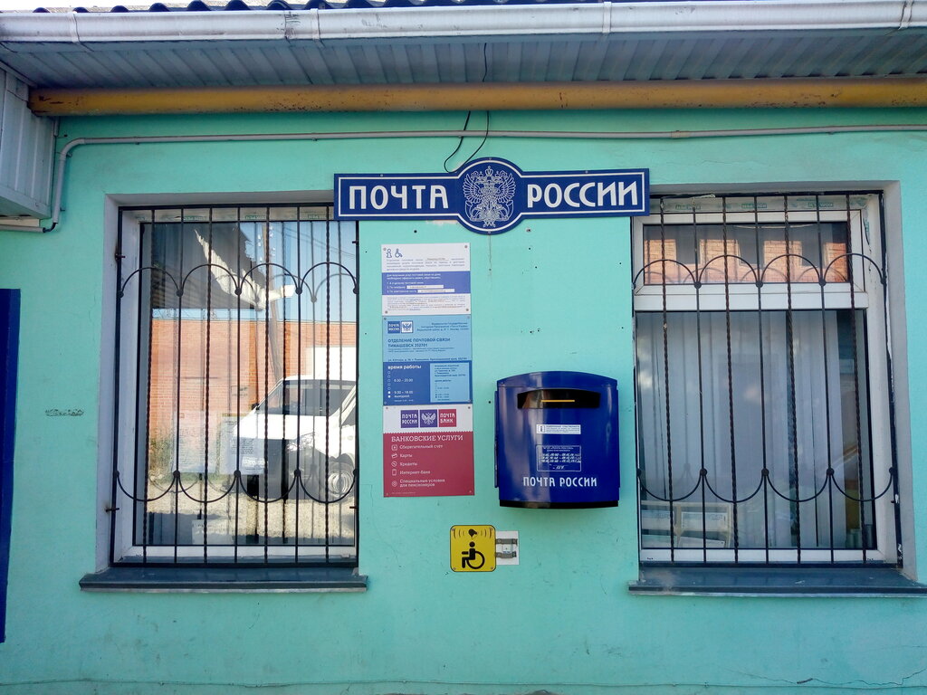 Post office Otdeleniye pochtovoy svyazi Timashevsk 352701, Timashovsk, photo