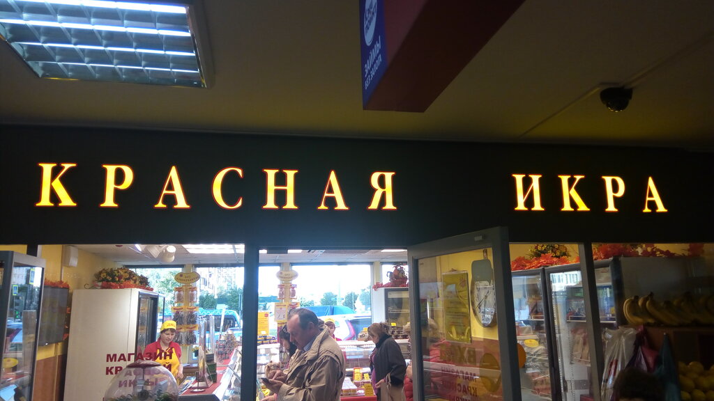 Магазин Красная Икра На Курской Москва