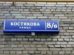 Участковый пункт полиции № 50 (ул. Костякова, 8/6, Москва), отделение полиции в Москве