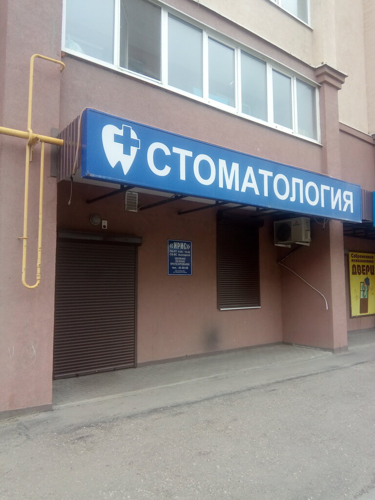 Стоматологическая клиника Ирис, Пенза, фото