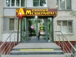 Aromatny Mir (Yeniseyskaya Street, 17к1), alcoholic beverages
