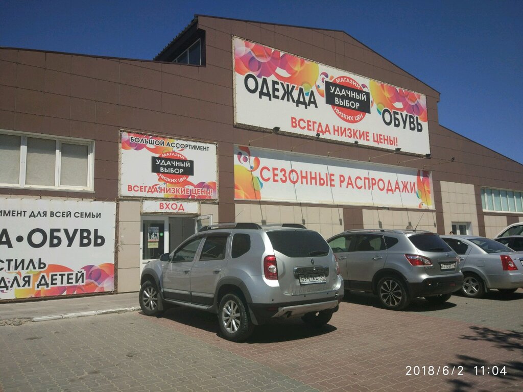 Удачный Выбор Магазин Одежды Ростов На Дону