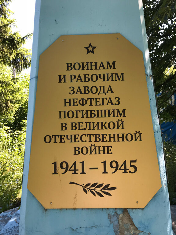 Monument, memorial Воинам и рабочим завода Нефтегаз, погибшим в Великой Отечественной войне, Nizhny Novgorod, photo